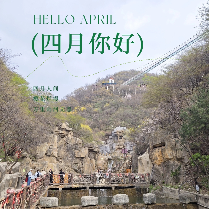 文艺手绘开春月签四月你好祝福问候手机海报_副本.jpg